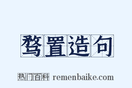 骛置造句是什么意思的图片